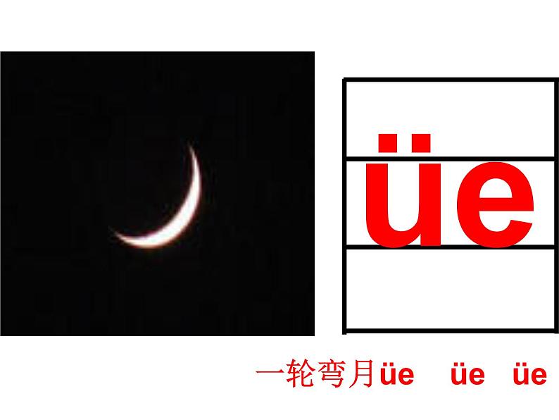 部编版语文一年级上册-02汉语拼音-11ie　üe　er-课件0207