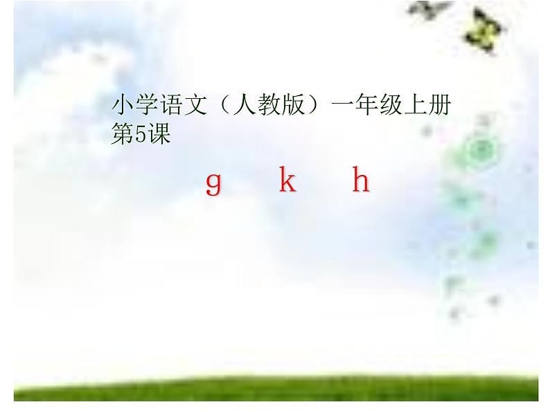 部编版语文一年级上册-02汉语拼音-05ɡ k h-课件05第1页