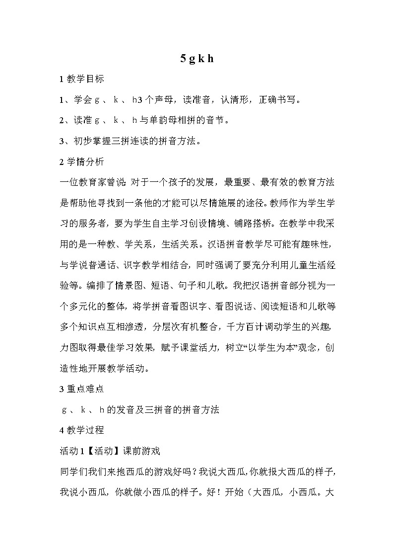 部编版语文一年级上册-02汉语拼音-05ɡ k h-教案03第1页