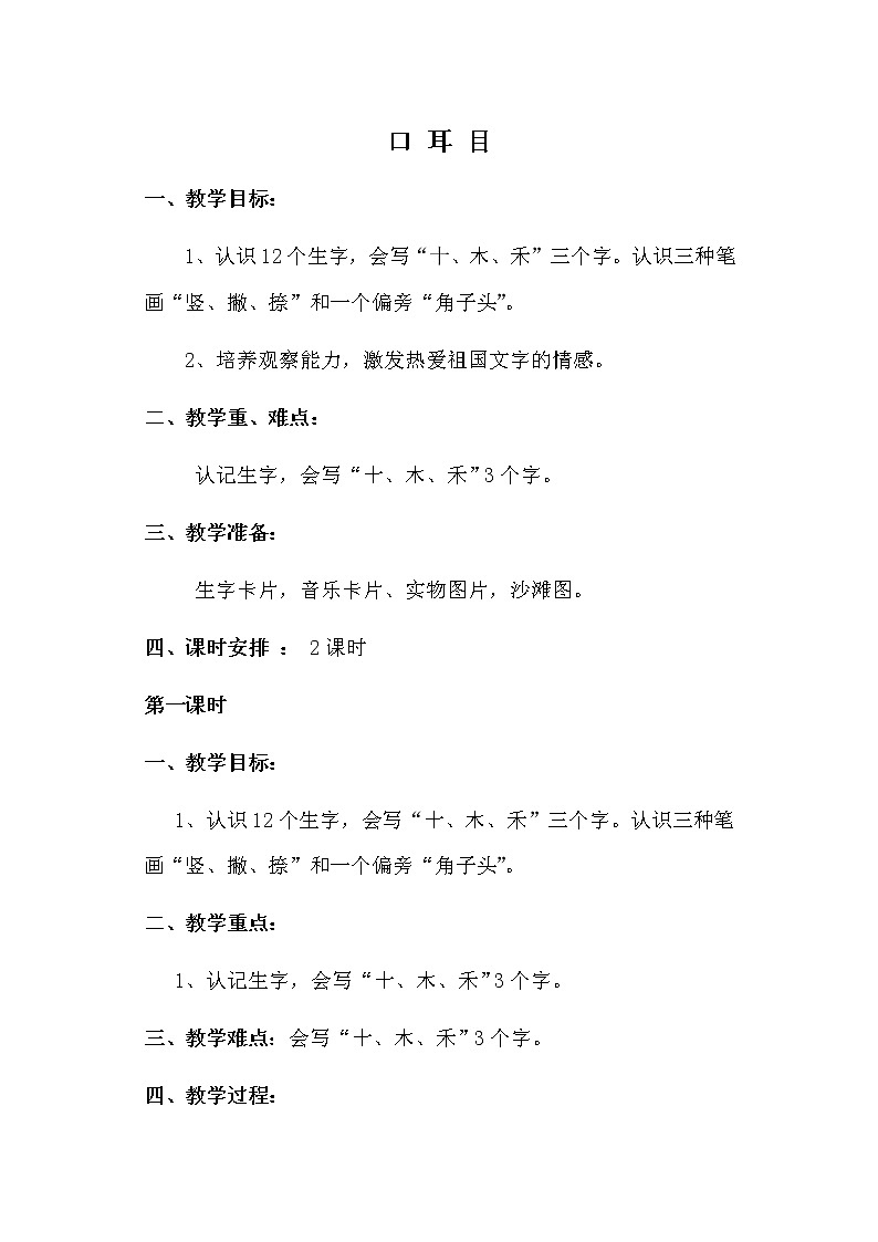 部编版语文一年级上册-03识字（一）-03口耳目-教案01第1页