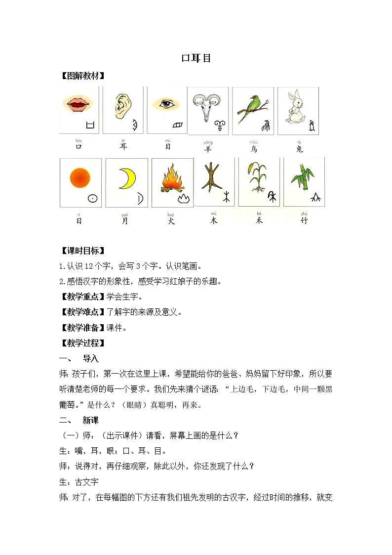 部编版语文一年级上册-03识字（一）-03口耳目-教案02第1页