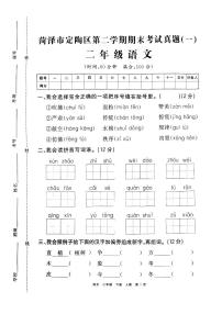 山东省菏泽市定陶区2020—2021学年二年级语文下学期期末试卷（有答案））