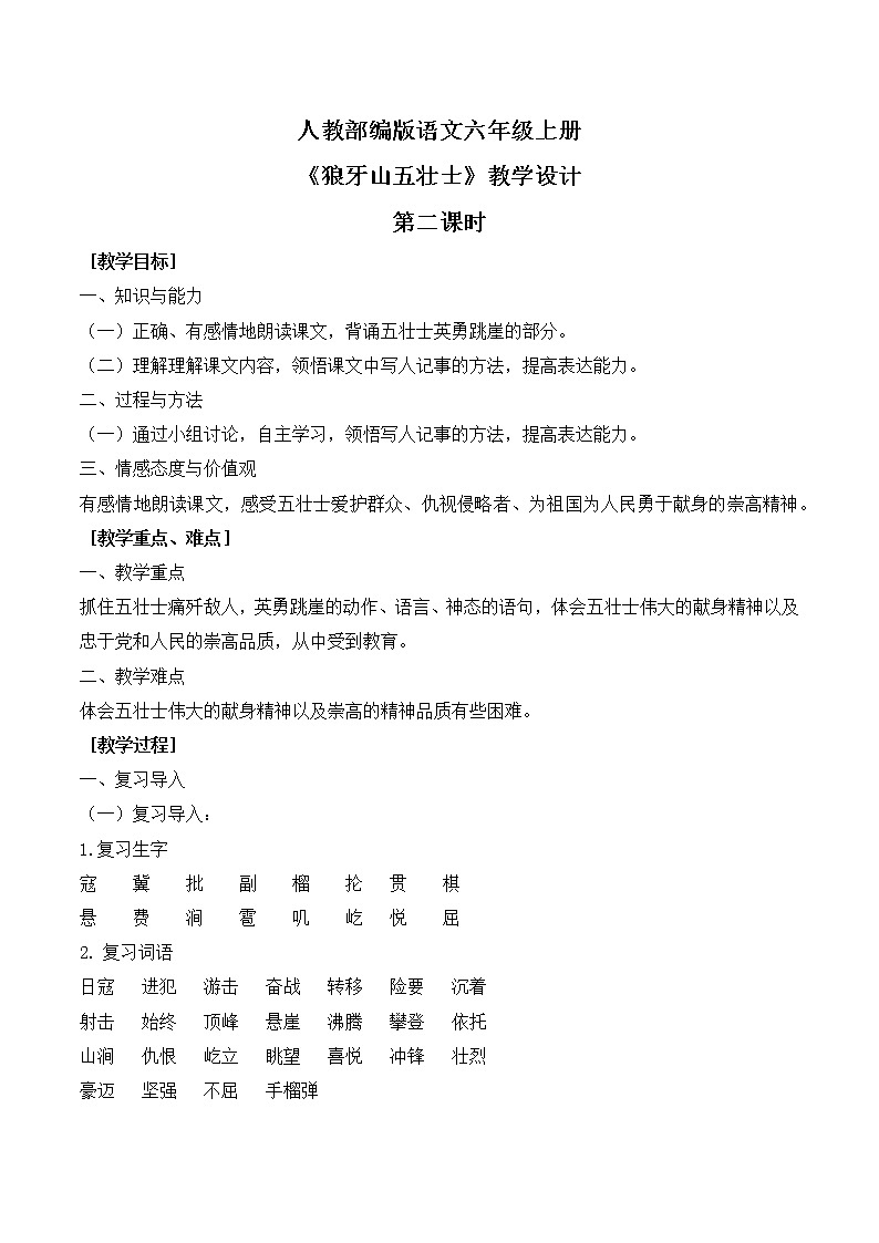 6 《狼牙山五壮士》第二课时课件+教案01