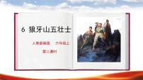 小学语文第二单元6 狼牙山五壮士评优课课件ppt