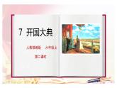 7《開國大典》第二課時課件+教案