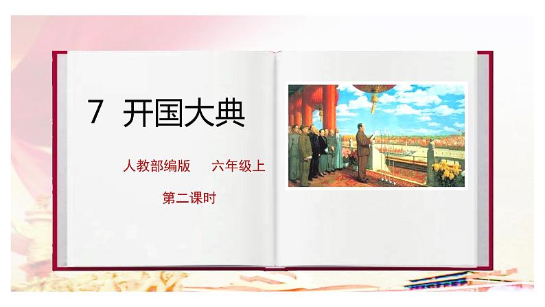 7《开国大典》第二课时课件+教案01