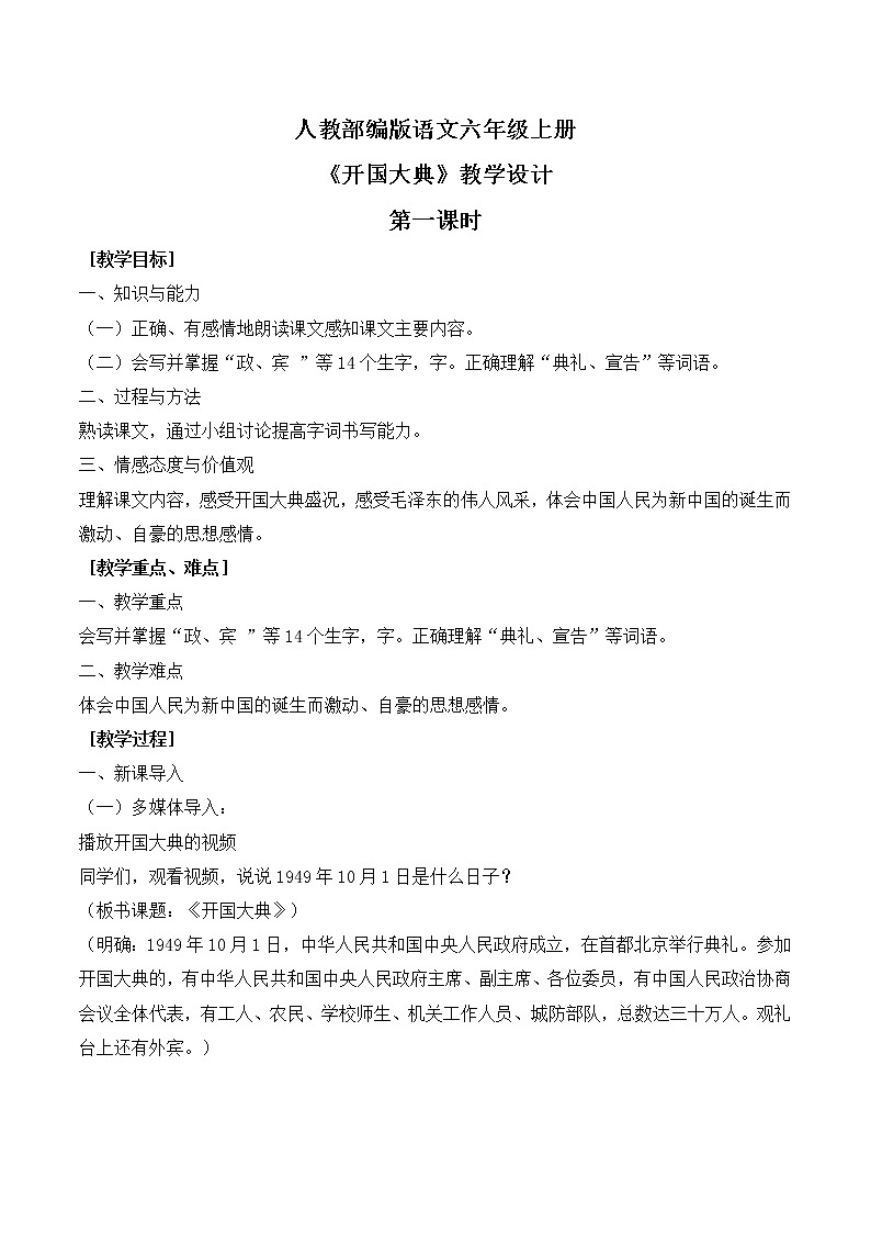 人教部编版语文六上第二单元《7开国大典》第一课时教学设计第1页