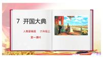 小学语文7 开国大典完美版ppt课件