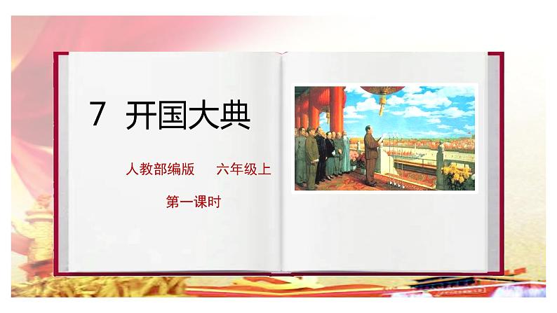 人教部编版语文六上第二单元《7开国大典》第一课时教学课件第1页