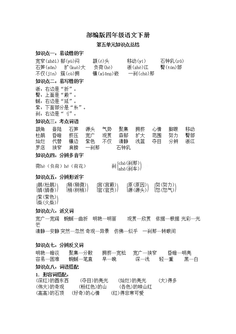 第五单元知识点总结+必考知识点过关训练 四年级语文下册 部编版（含答案）第1页