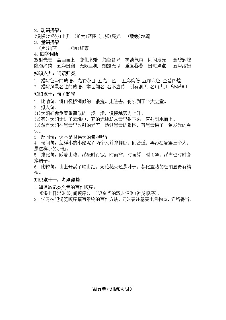 第五单元知识点总结+必考知识点过关训练 四年级语文下册 部编版（含答案）第2页