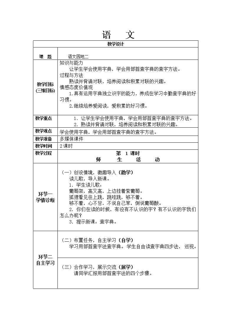 部编版语文二上 语文园地二教学设计01