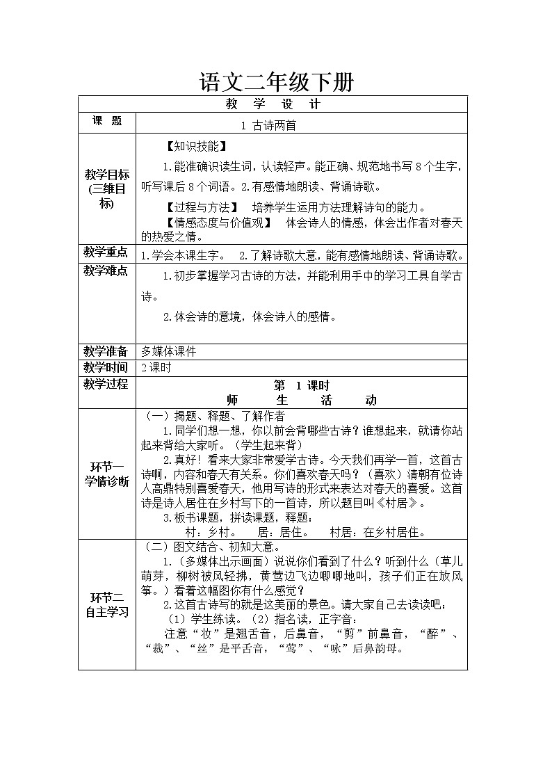 部编版语文二年级下册全册教案第1页