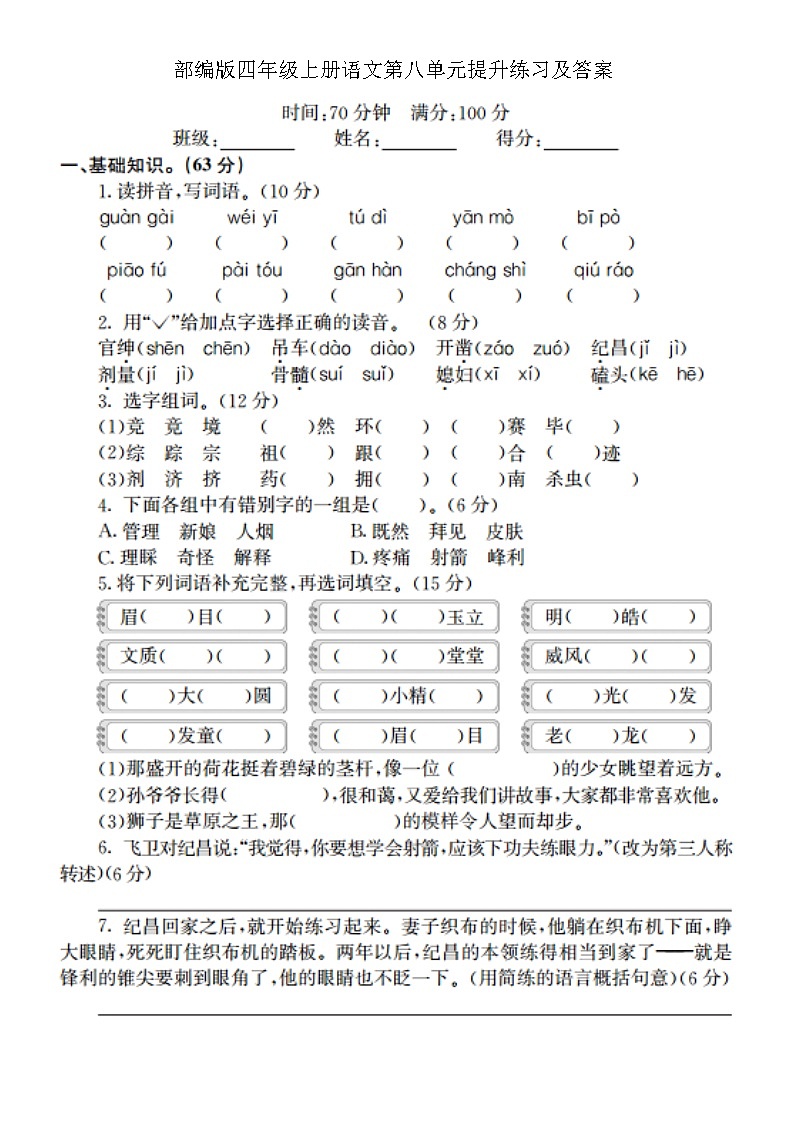 四年级语文单元测试卷.8docx第1页