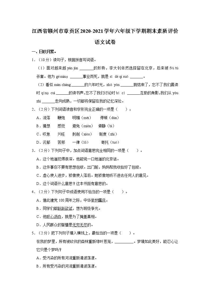 江西省赣州市章贡区2020-2021学年六年级下学期期末素质评价语文试卷 word，解析版第1页