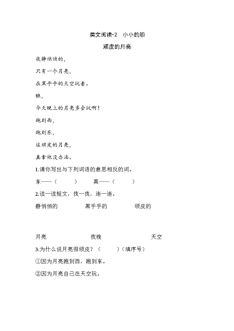 类文阅读测试题-2 小小的船第1页