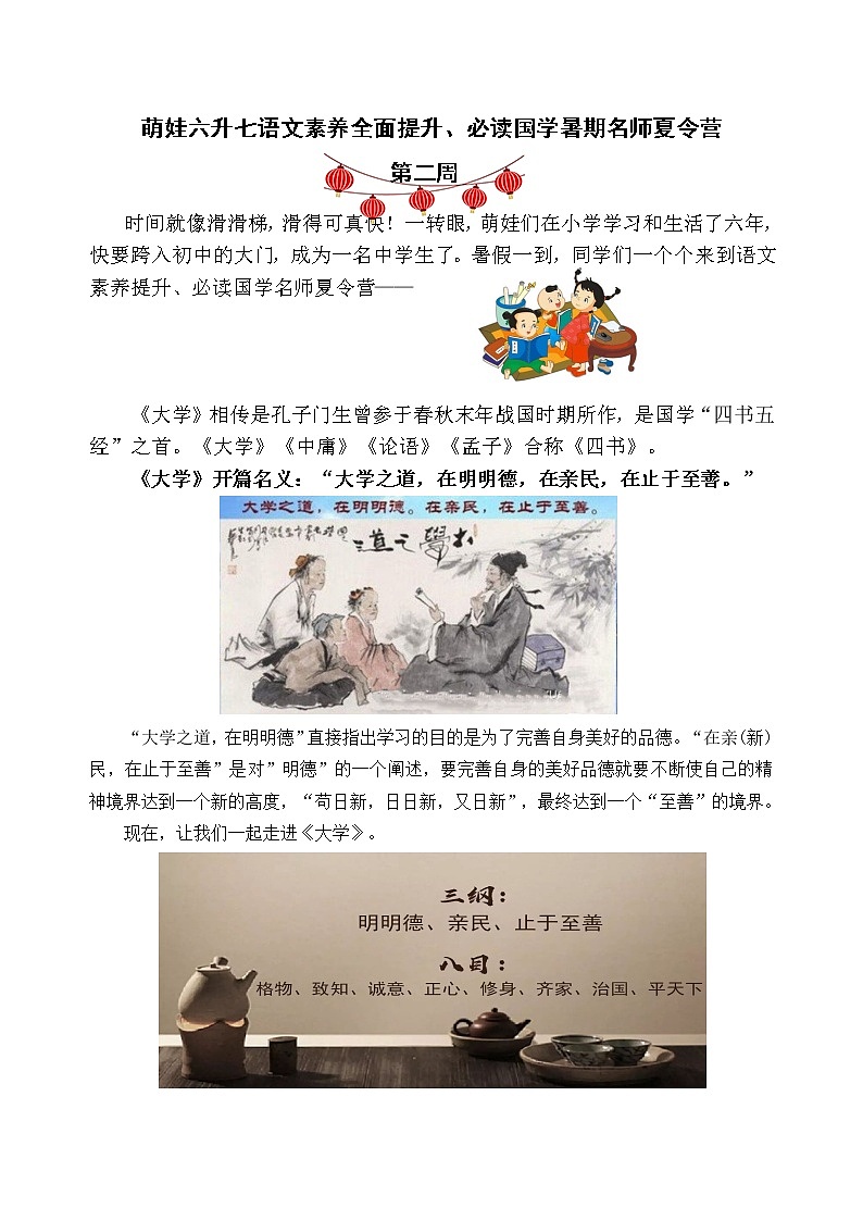 萌娃六升七语文素养全面提升、必读国学暑期名师夏令营（第二周）第1页