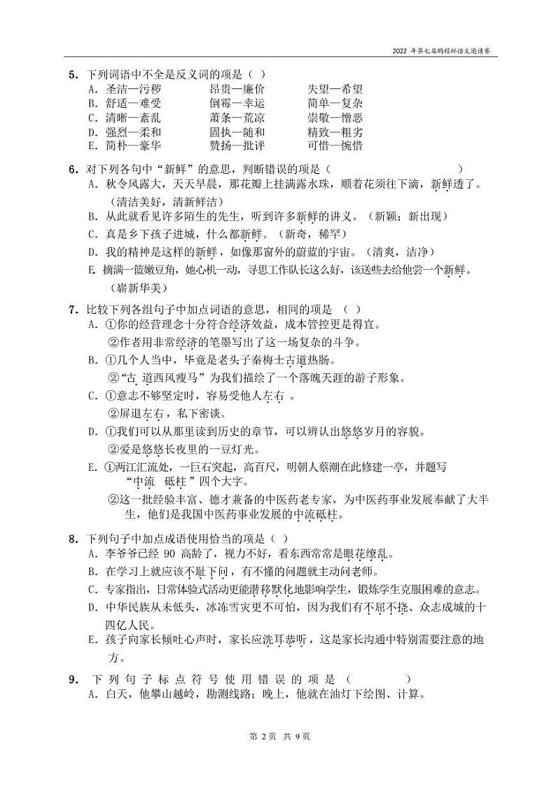 2022年第八届鹏程杯六年级组-语文决赛_试卷(PDF 含答案)02