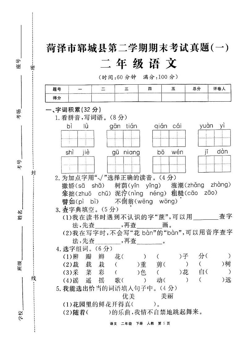 山东省菏泽市郓城县2020—2021学年二年级语文下学期期末试卷（有答案））第1页