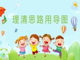 四升五暑假版第七讲《绘制思维导图构思作文》 作文教案+课件PPT