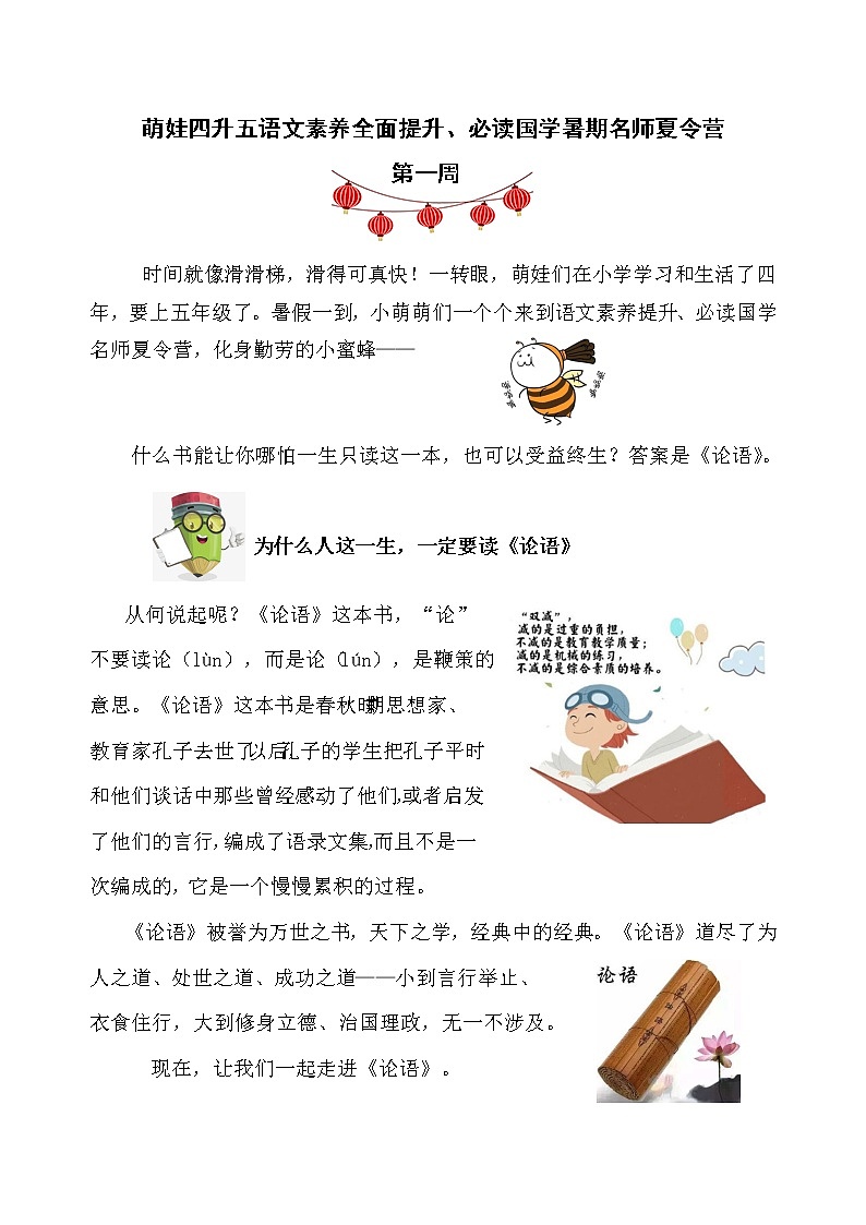 萌娃四升五语文素养全面提升、必读国学暑期名师夏令营（第一周） 试卷01
