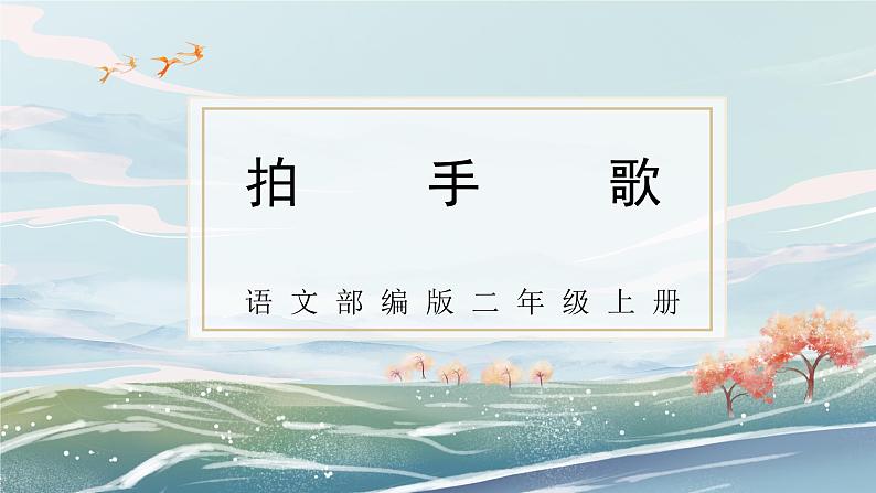 部编版二年级上册《拍手歌》第二课时教案+课件01