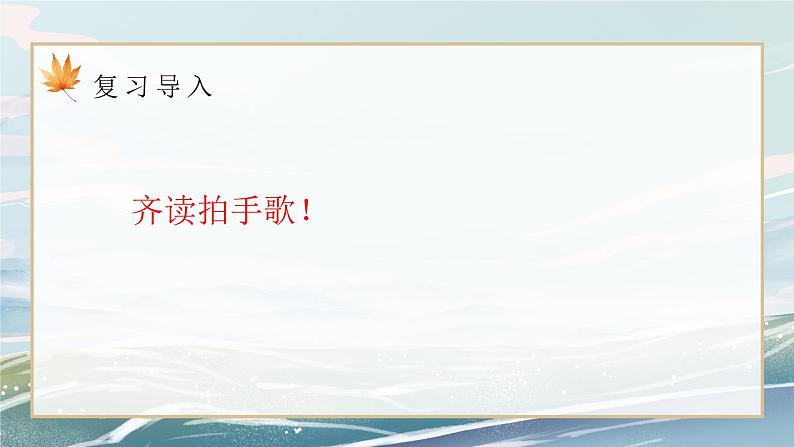 部编版二年级上册《拍手歌》第二课时教案+课件04