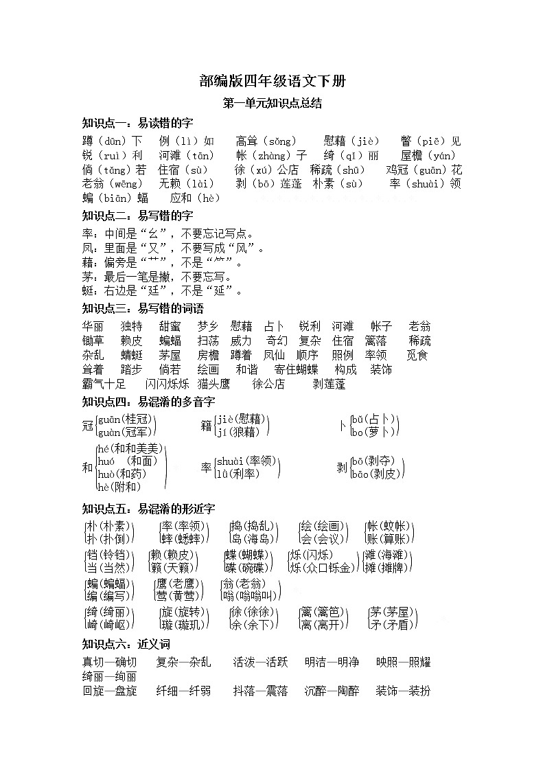 第一单元知识点总结+必考知识点过关训练 四年级语文下册 部编版（含答案）01