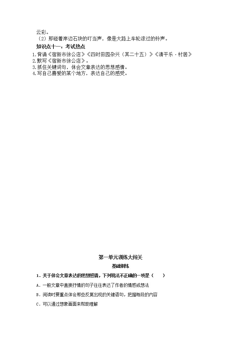 第一单元知识点总结+必考知识点过关训练 四年级语文下册 部编版（含答案）03
