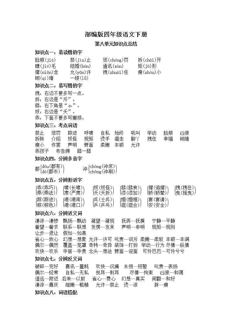 第八单元知识点总结+必考知识点过关训练 四年级语文下册 部编版（含答案）第1页