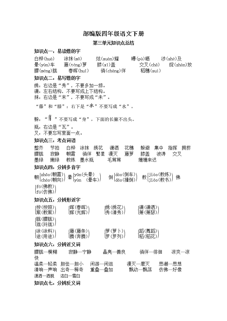 第三单元知识点总结+必考知识点过关训练 四年级语文下册 部编版（含答案）01