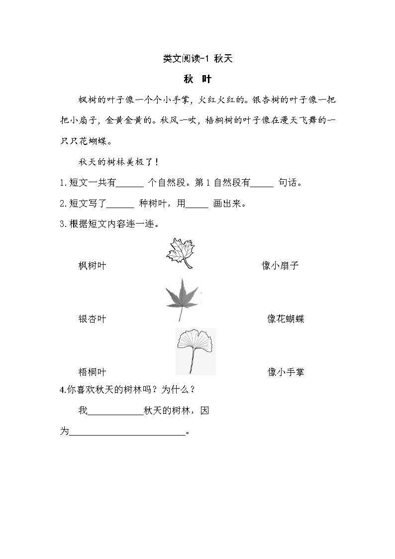 一年级语文上册类文阅读测试题-1 秋天第1页