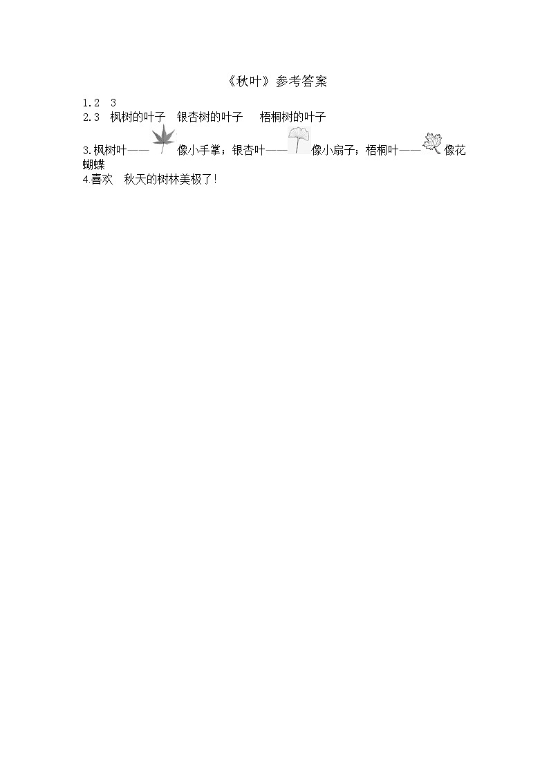 一年级语文上册类文阅读测试题-1 秋天第2页