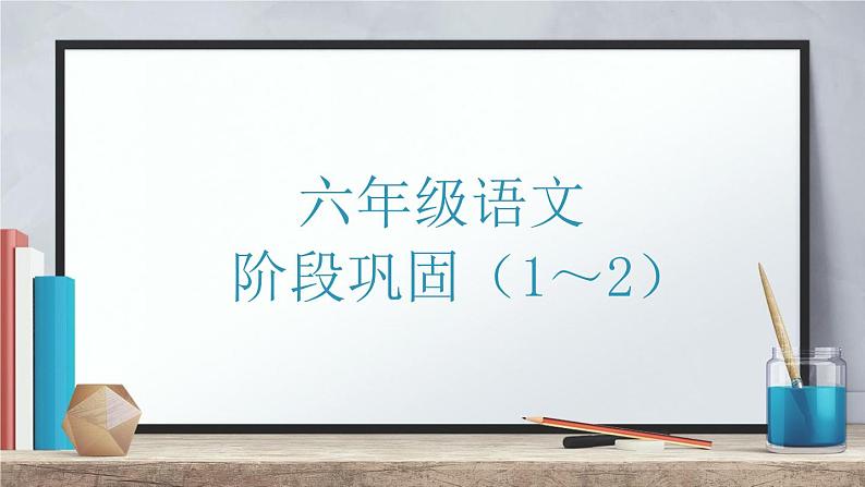 六年级语文期末复习（第一单元~第二单元）  深圳市龙华区 2021-2022学年第二学期第1页