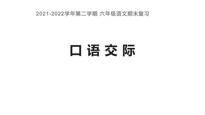 六下复习 口语交际复习   2021-2022学年第二学期第1页