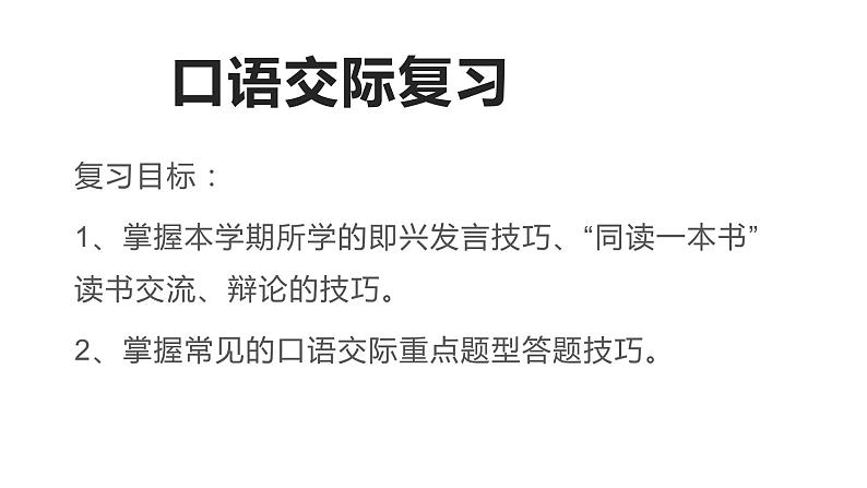 六下复习 口语交际复习   2021-2022学年第二学期第4页