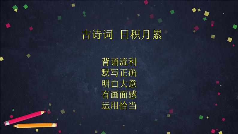 部编版六年级下册语文 古诗词+日积月累复习 2021-2022学年第二学期 课件01