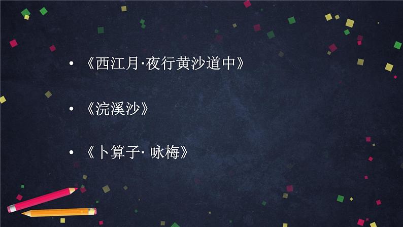 部编版六年级下册语文 古诗词+日积月累复习 2021-2022学年第二学期 课件06