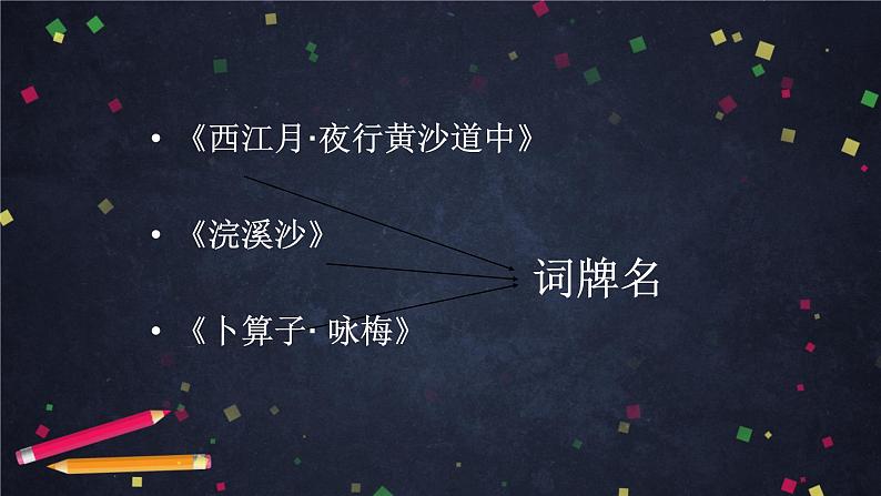 部编版六年级下册语文 古诗词+日积月累复习 2021-2022学年第二学期 课件07