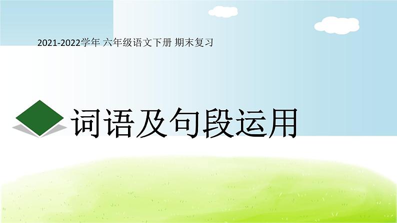 词语及句段的运用复习 课件  2021-2022学年第二学期 六年级语文人教部编版第1页