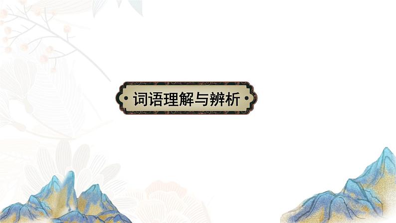 词语专项 部编版六年级下册语文期末复习  2021-2022学年第二学期第3页