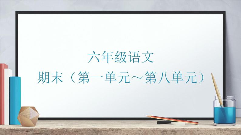 六年级语文期末复习（第一单元~第七单元）  深圳市龙华区 2021-2022学年第二学期第1页