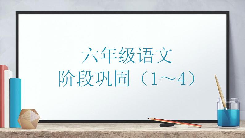 六年级语文期末复习（第一单元~第四单元）  深圳市龙华区 2021-2022学年第二学期第1页