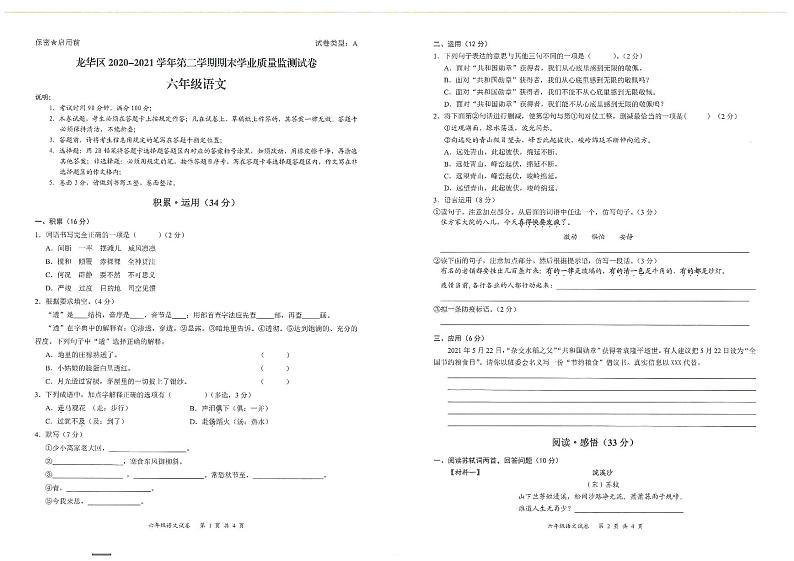 六年级语文试卷（无答案）  深圳龙华区2020-2021学年第二学期期末学业质量监测第1页