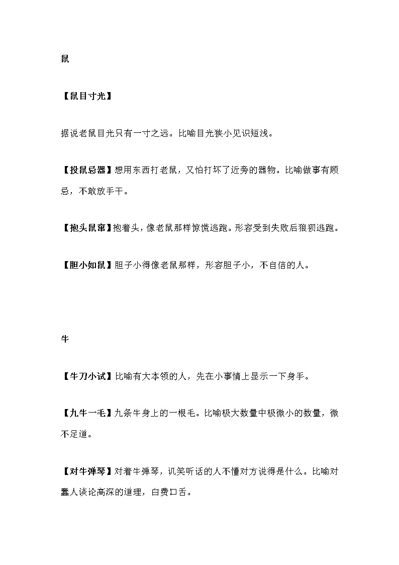 小学语文素材：与生肖有关的趣味成语汇总01