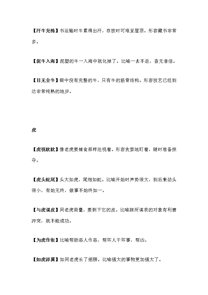 小学语文素材：与生肖有关的趣味成语汇总02