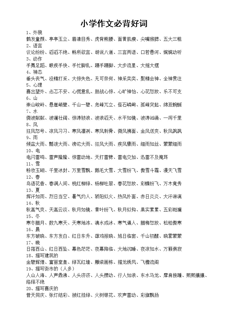 小学语文作文必背好词整理汇总（共72类）第1页