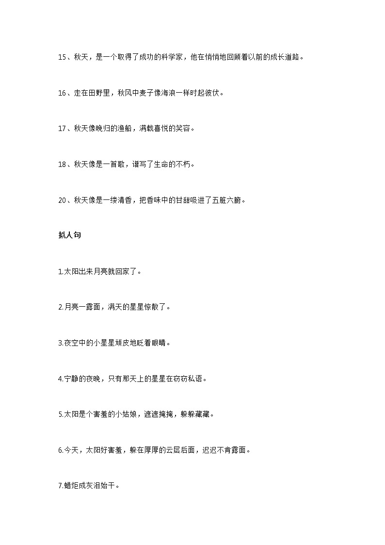 小学语文常用比喻句、拟人句、排比句第3页