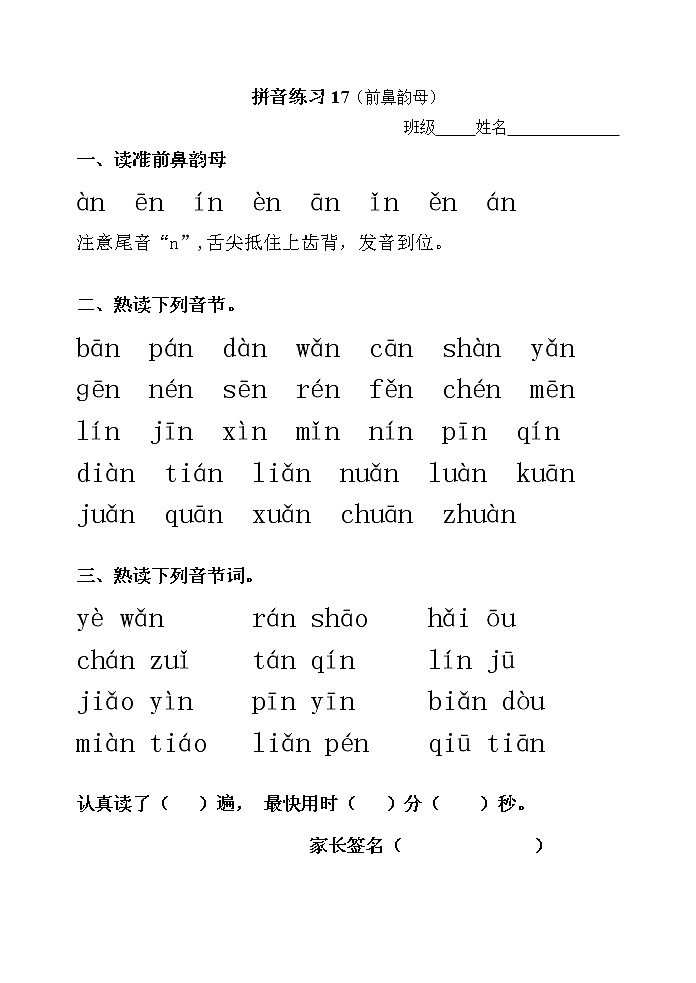 人教版一年级上册 语文拼音拼读专项练习(前鼻韵母 后鼻韵母)第1页