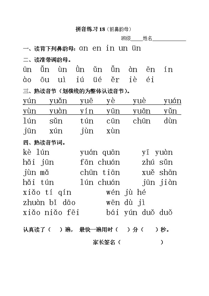人教版一年级上册 语文拼音拼读专项练习(前鼻韵母 后鼻韵母)第2页